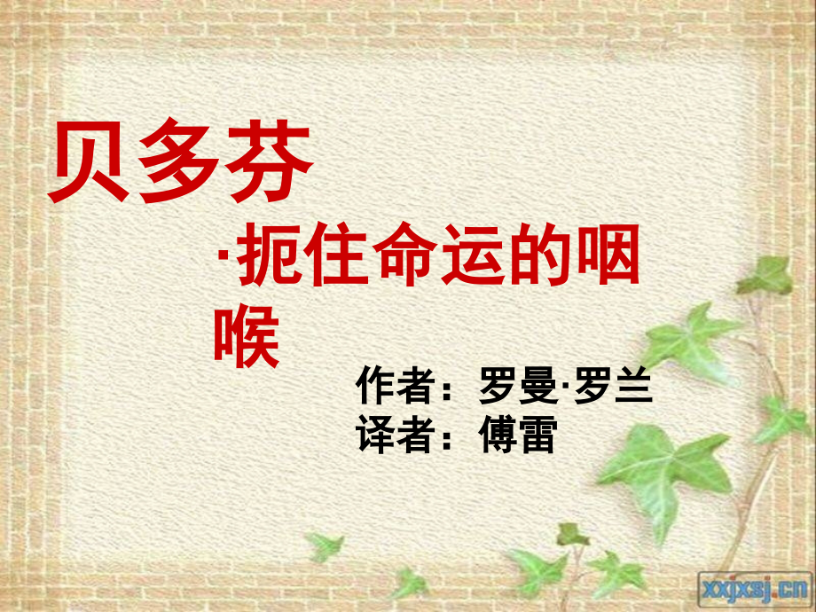 《贝多芬-扼住命运的咽喉》xia.ppt_第1页