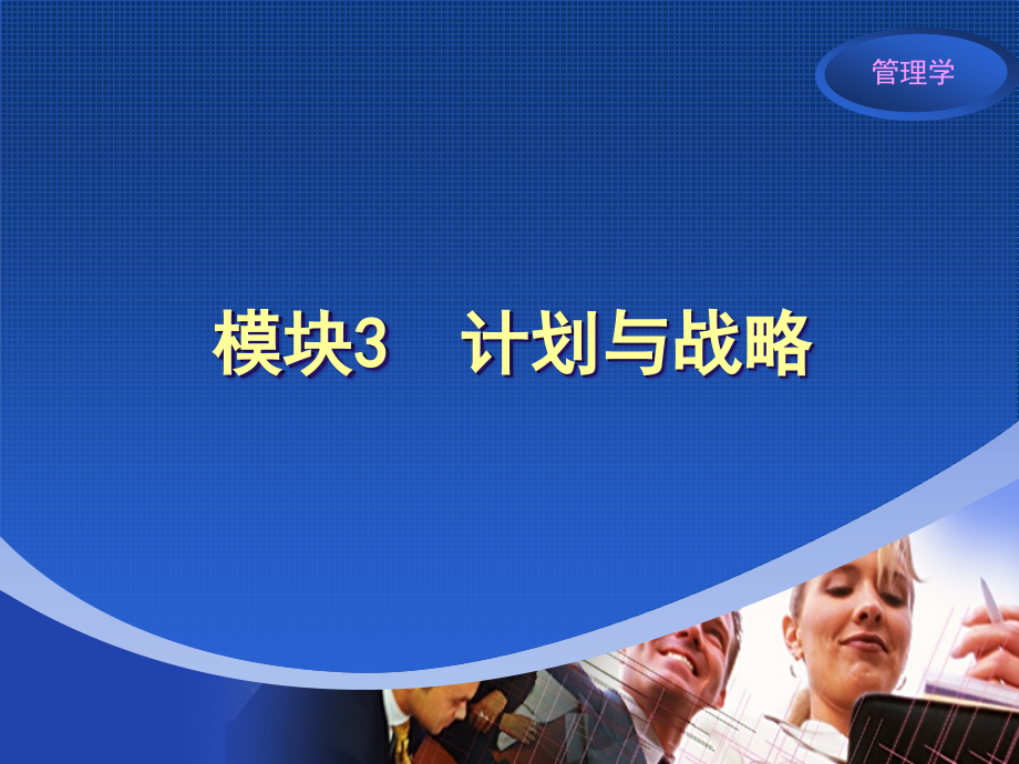模块3计划与战略.ppt_第1页
