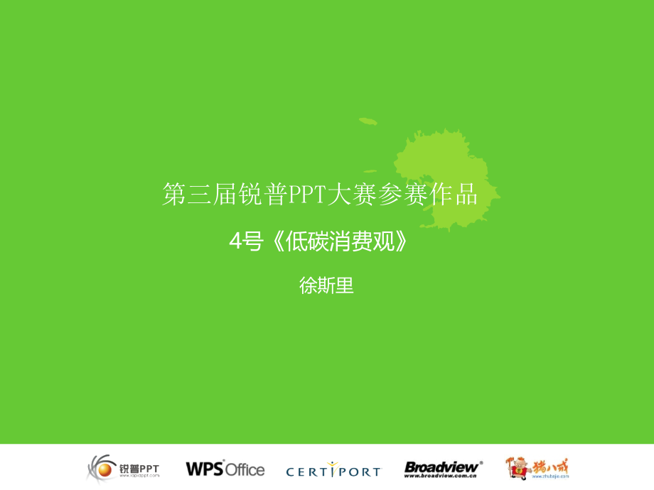 低碳消费观PPT模板.ppt_第1页