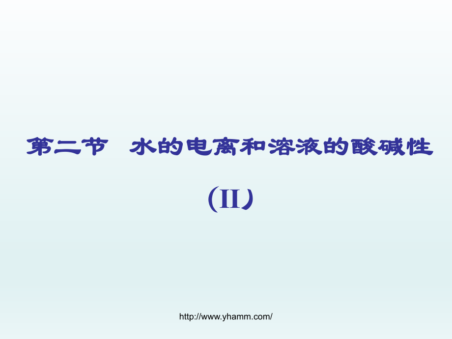 溶液的酸碱性与PH.ppt_第1页