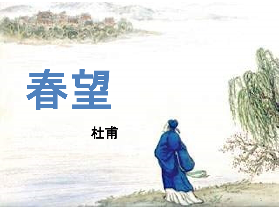 《春望》杜甫公开课.ppt_第1页