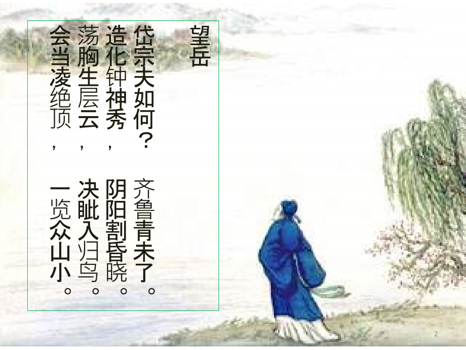 《春望》杜甫公开课.ppt_第2页