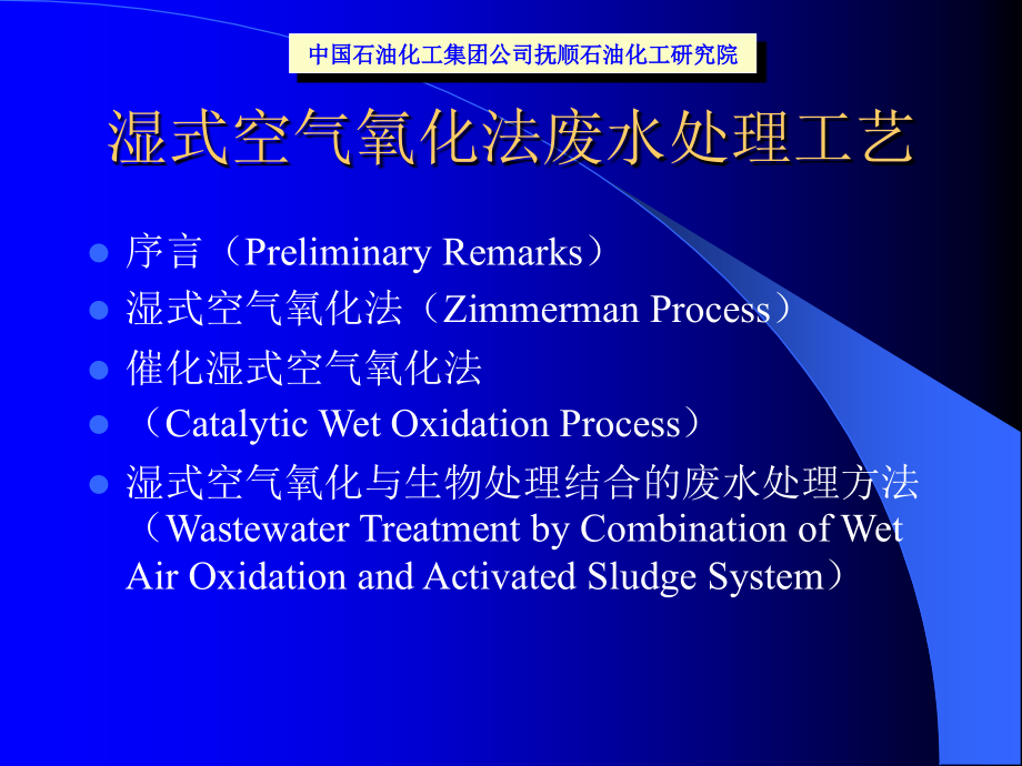 湿式空气氧化法.ppt_第2页
