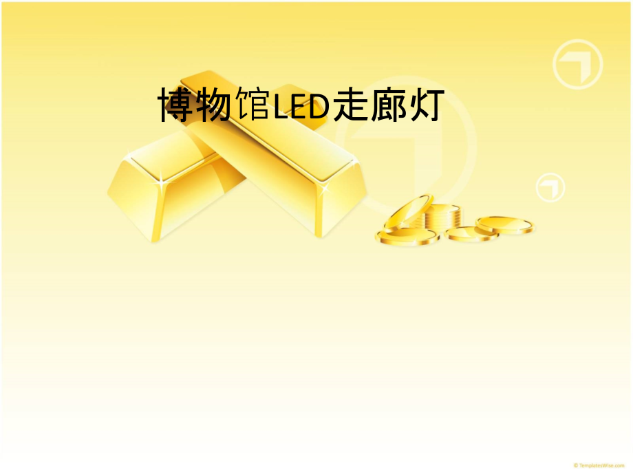 博物馆LED走廊灯.ppt_第1页