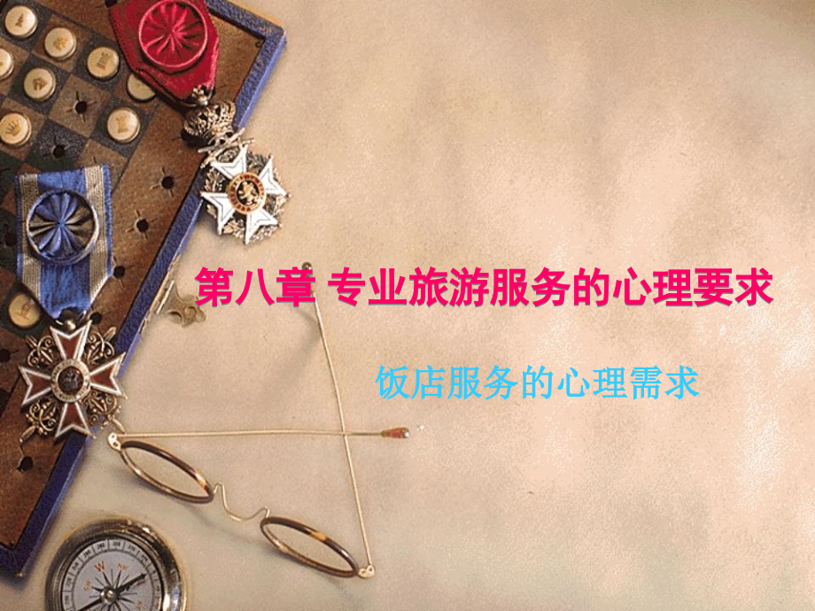 饭店服务的心理需求.ppt_第1页