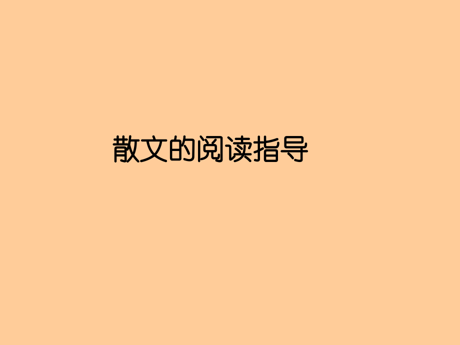 散文复习3.ppt_第1页