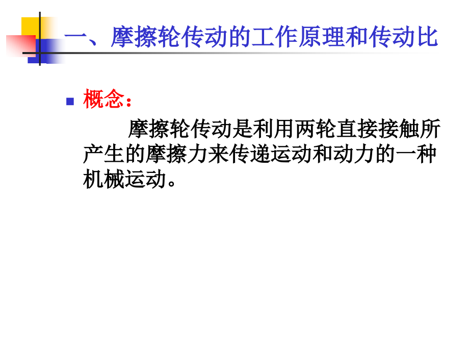 第06章摩擦轮传动.ppt_第2页