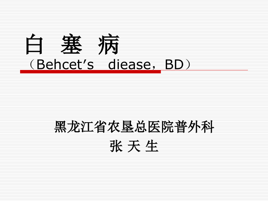 白塞病.ppt_第1页