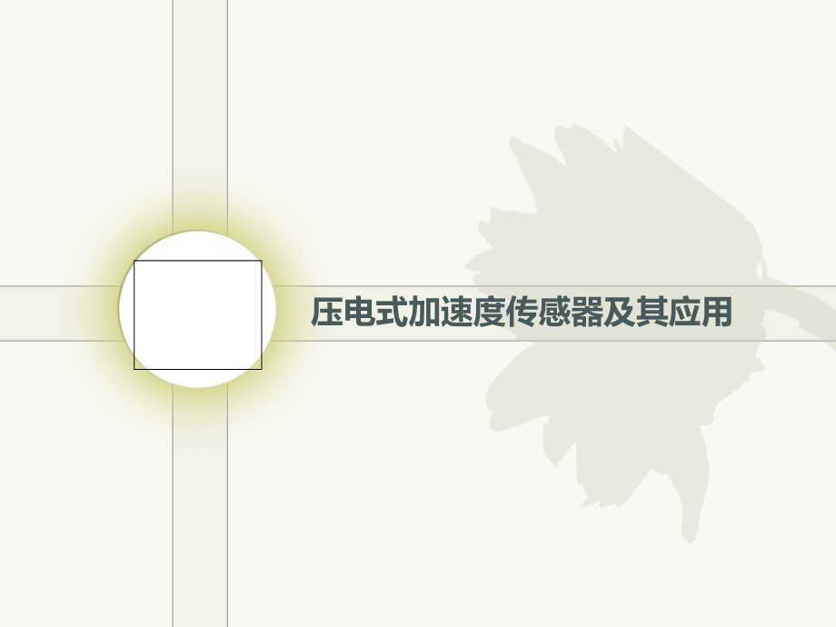 压电式加速度传感器及其应用.ppt_第1页