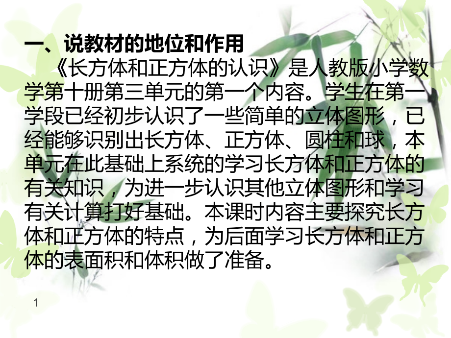 长方体的认识说课稿.ppt_第1页