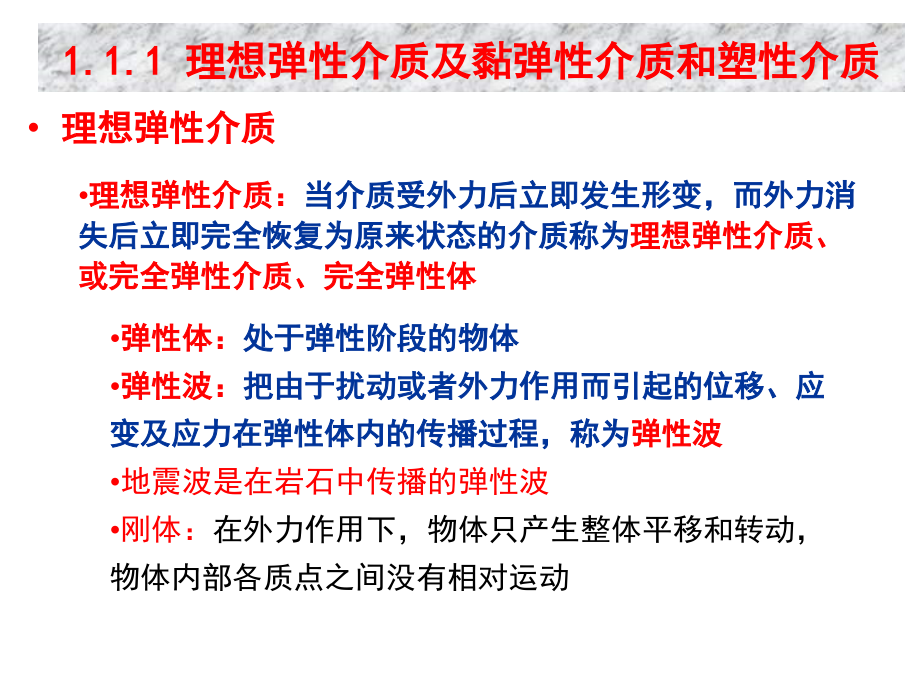 弹性介质和塑性介质.ppt_第2页