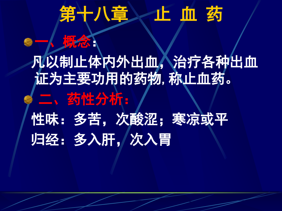 [电子书][医学][中医][中药]第十八章 止 血 药.ppt_第1页