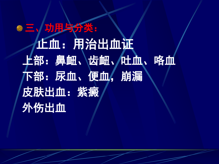 [电子书][医学][中医][中药]第十八章 止 血 药.ppt_第2页