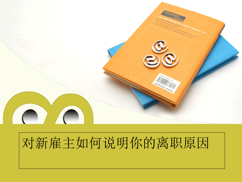 对新雇主如何说明你的离职原因.ppt_第1页
