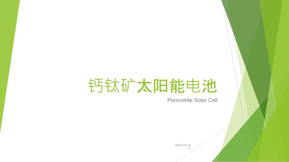 钙钛矿太阳电池综述.pptx_第1页