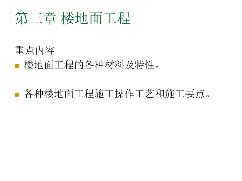 工程预决算与材料工艺学：第三章.ppt_第2页