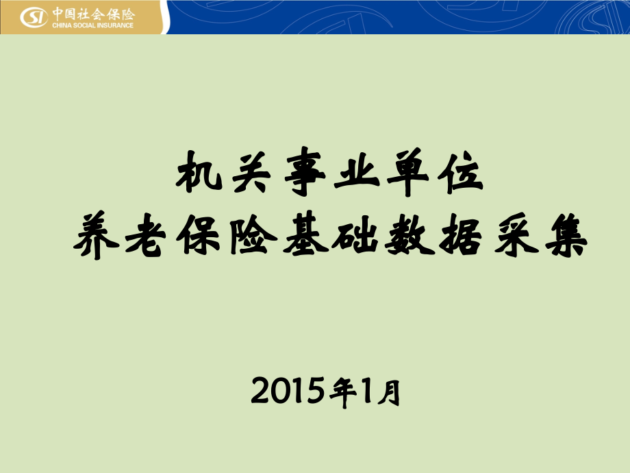 机关事业单位养老保险基础数据采集.ppt_第1页