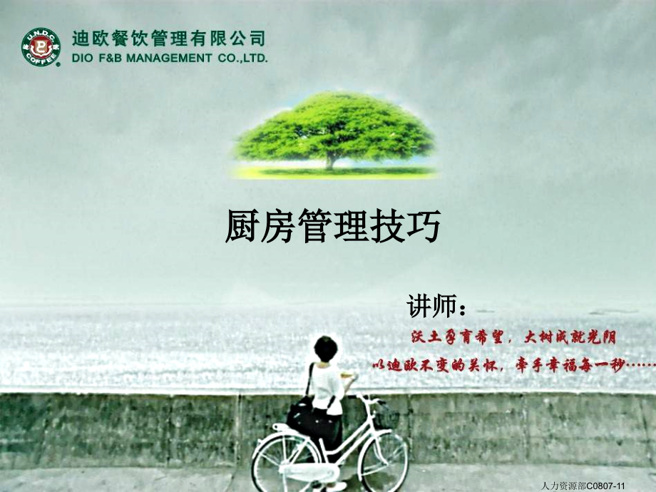 厨房管理技巧.ppt_第1页
