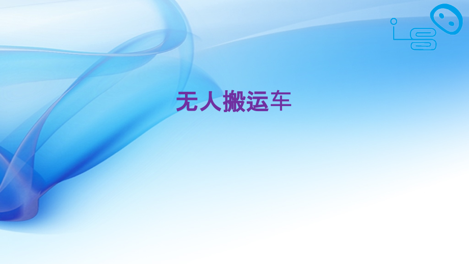 无人搬运车.pptx_第1页