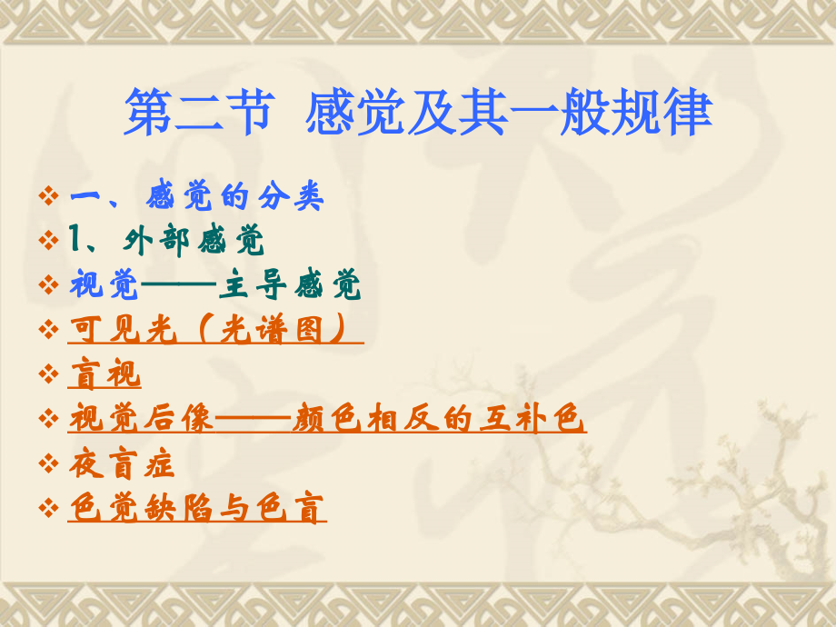 感觉及其一般规律.ppt_第1页