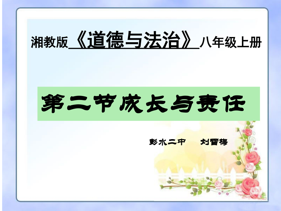 第二节成长与责任.ppt_第1页