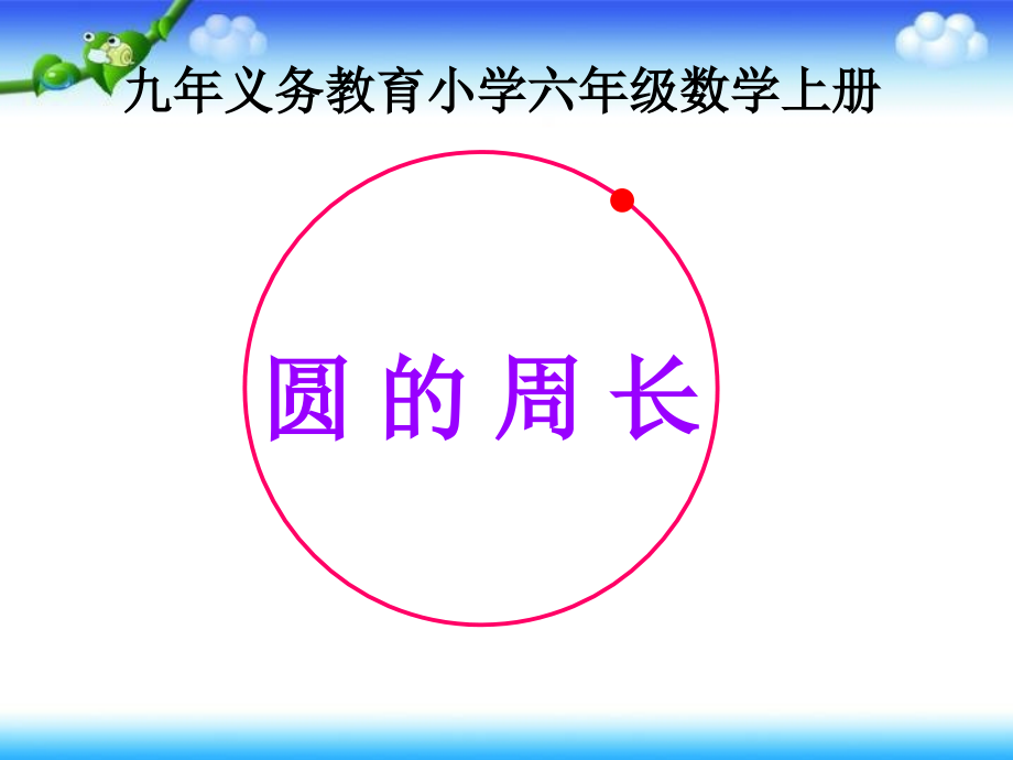 人教版圆的周长ppt.ppt_第2页