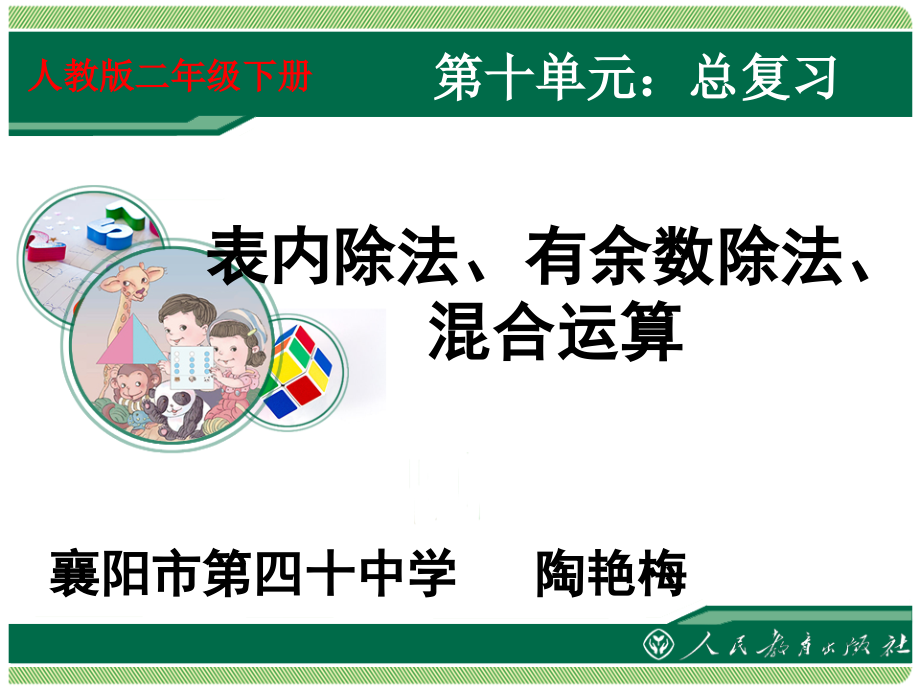 小学数学人教二年级有余数除法整理与复习.ppt_第1页