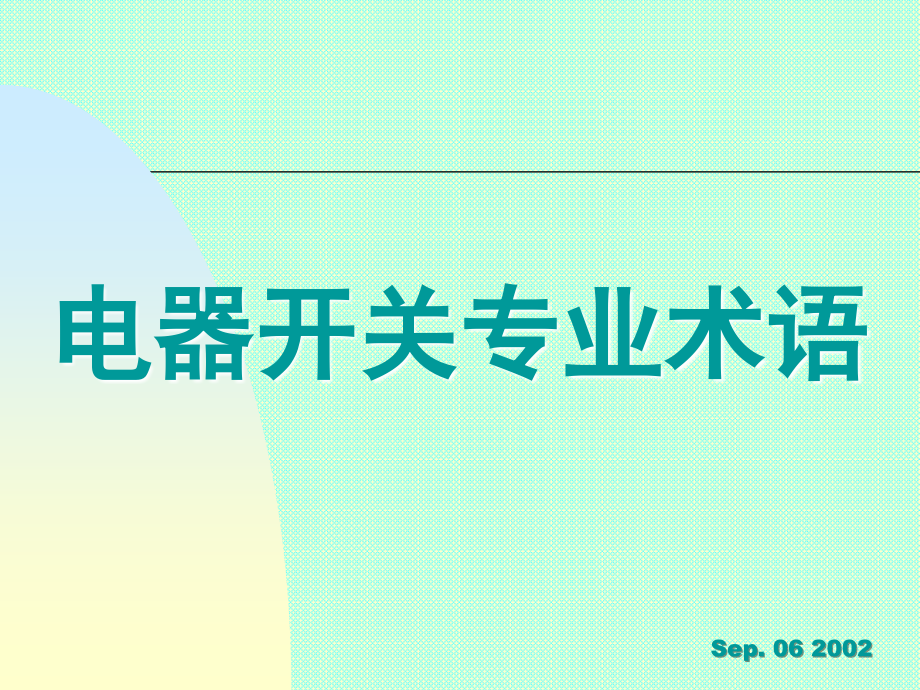 电器开关专业术语.ppt_第1页