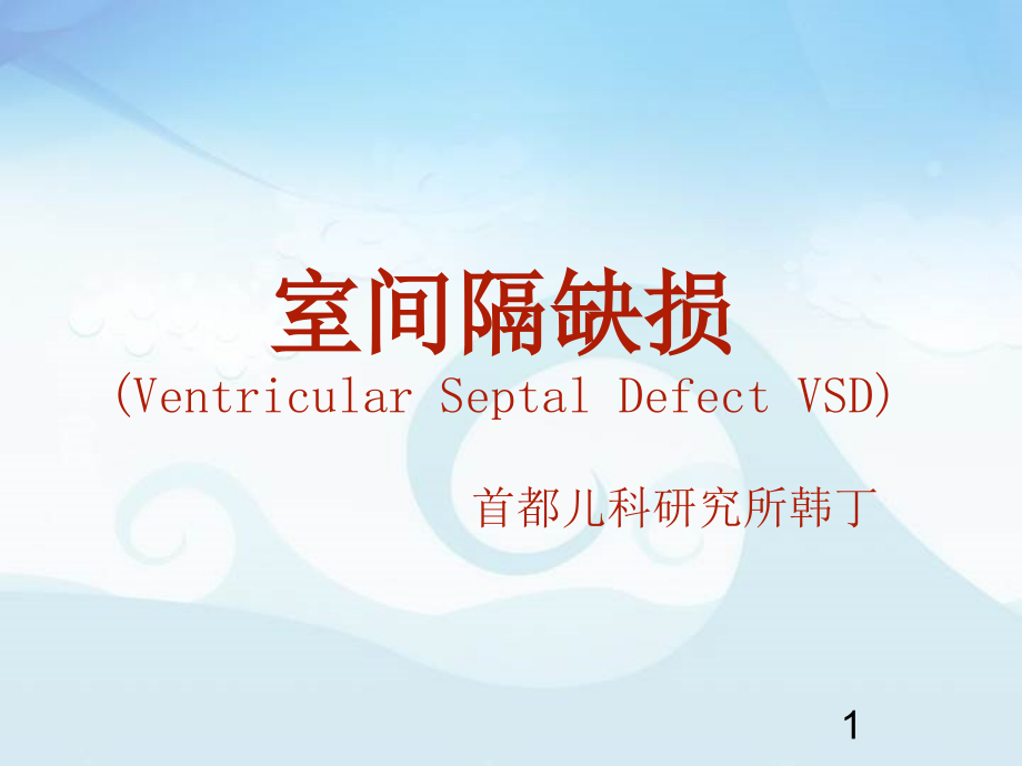 室间隔缺损.ppt_第1页