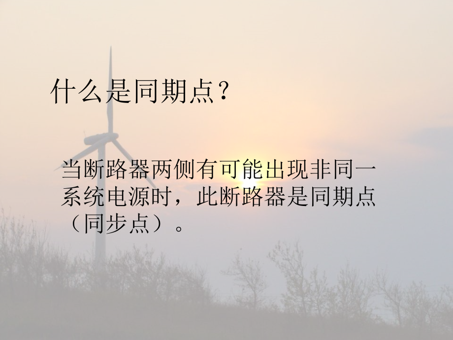 手动同期回路.ppt_第2页