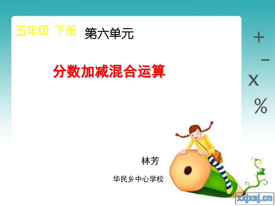 分数加减混合运算.pptx_第1页