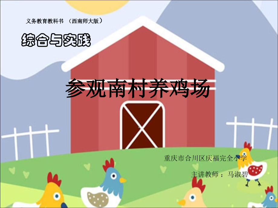 综合与实践参观南村养鸡场.ppt_第1页