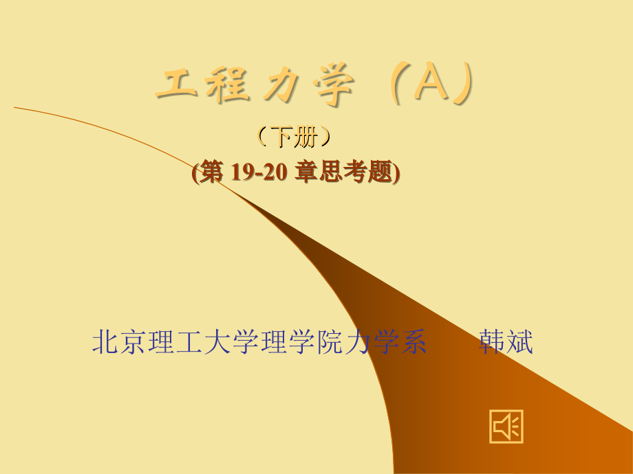 工程力学(下)第19-20章思考题.ppt_第1页