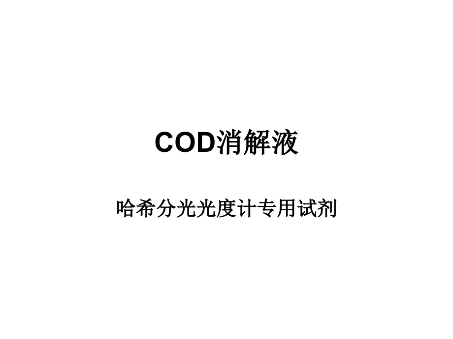 COD消解液.ppt_第1页