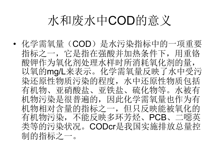 COD消解液.ppt_第2页