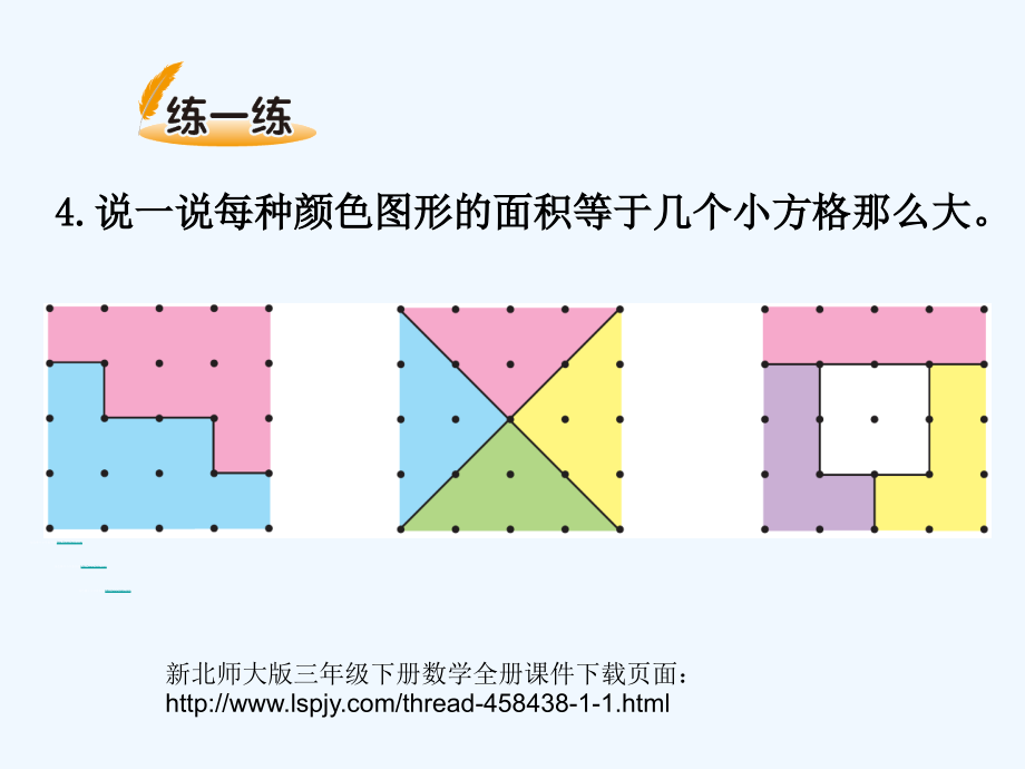 小学数学北师大三年级比较两个图形的大小.ppt_第1页
