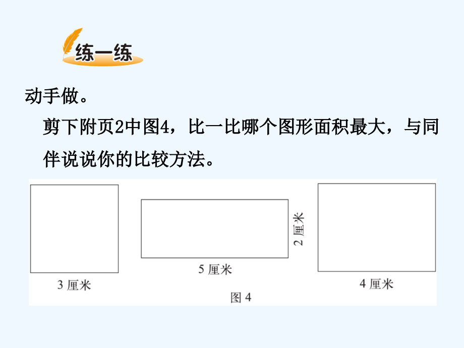 小学数学北师大三年级比较两个图形的大小.ppt_第2页