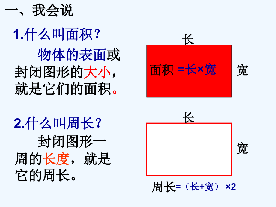 小学数学北师大三年级《长方形和正方形面积计算的练习课》.ppt_第1页