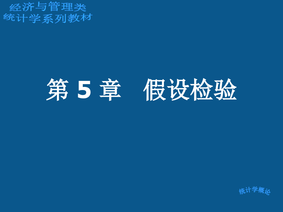 计量经济学第5章假设检验.ppt_第1页