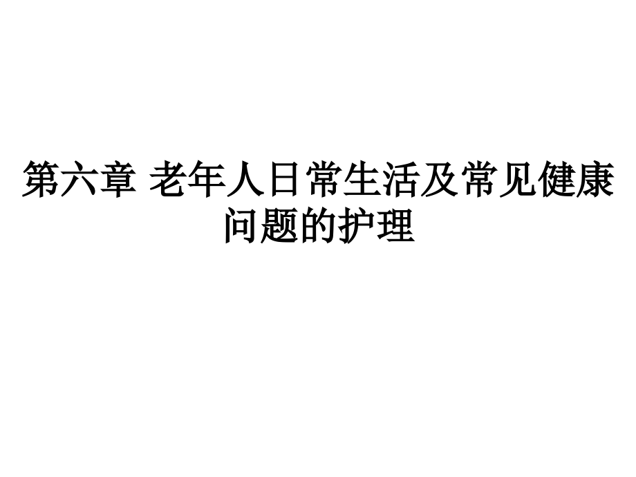 第六章 老年人日常生活护理1.ppt_第1页
