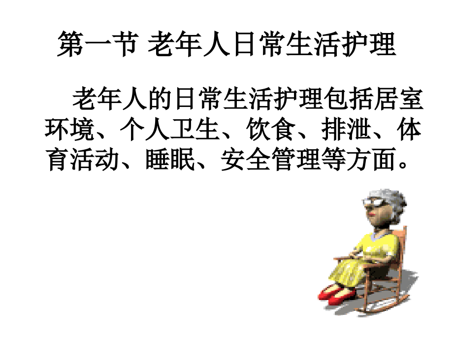 第六章 老年人日常生活护理1.ppt_第2页