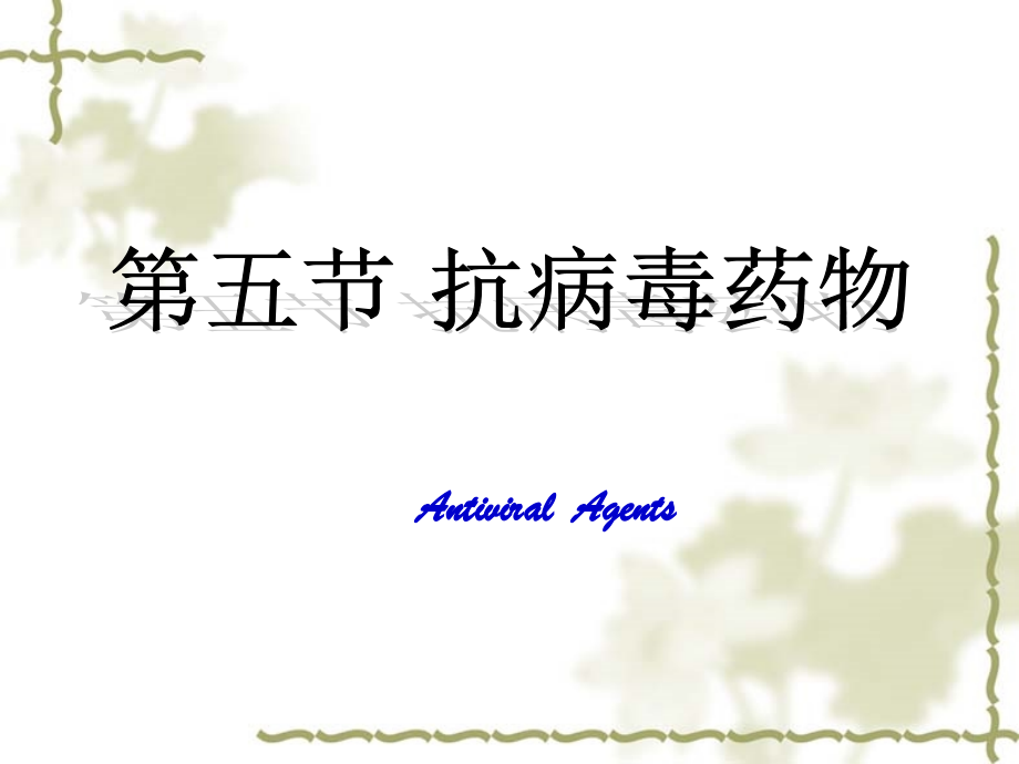 第九章化学治疗药78.ppt_第1页