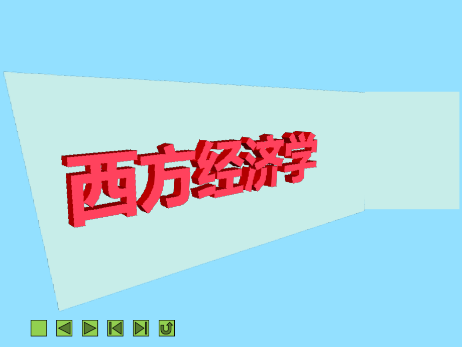 《西方经济学》第十一章失业与通货膨胀理论.ppt_第1页