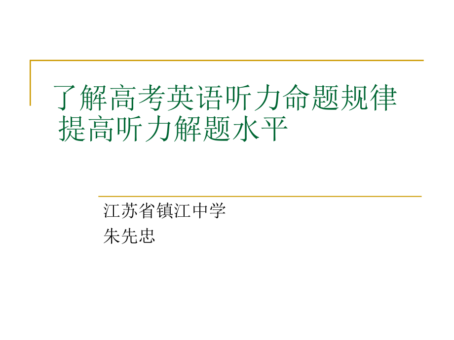 了解高考英语听力命题规律.ppt_第1页