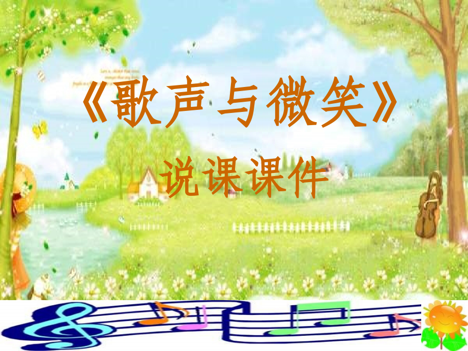 小学音乐-_《歌声与微笑》说课课件.ppt_第1页