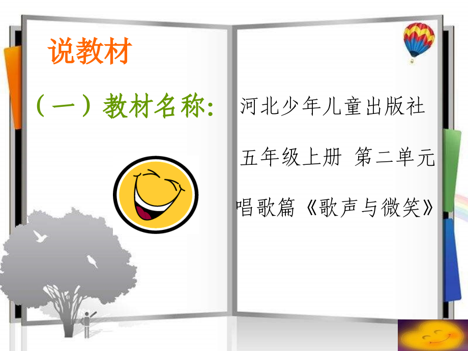 小学音乐-_《歌声与微笑》说课课件.ppt_第2页