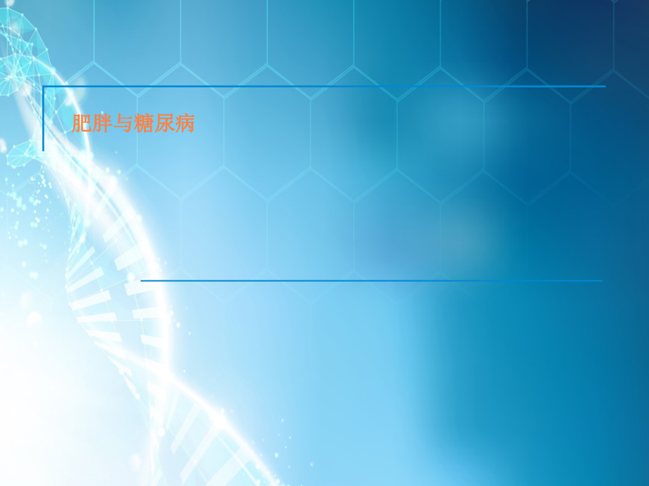 肥胖与糖尿病.pptx_第1页