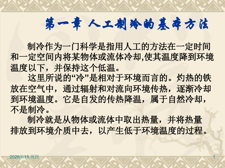 第一章 人工制冷的基本方法.ppt_第1页