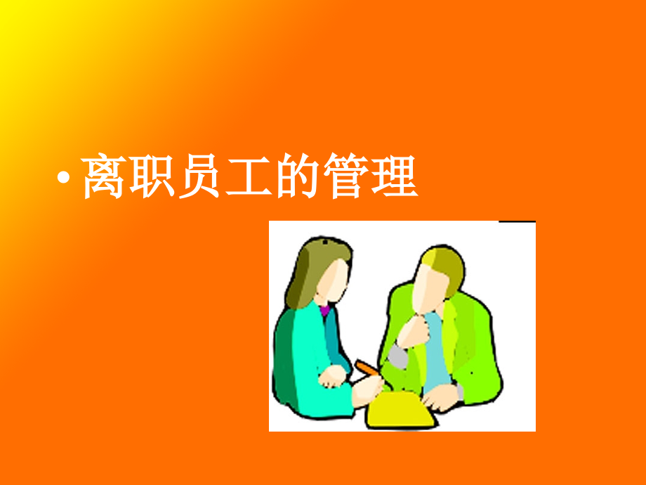 离职员工的管理.ppt_第1页