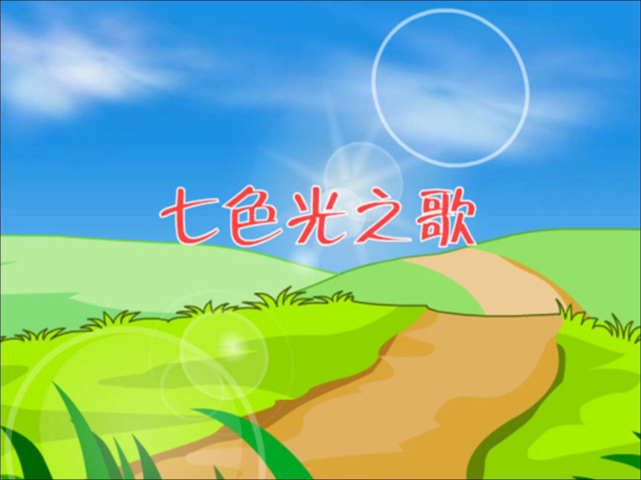歌曲《七色光之歌》.ppt_第1页